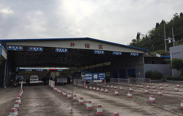 渠縣致遠(yuǎn)機(jī)動(dòng)車(chē)檢測(cè)站